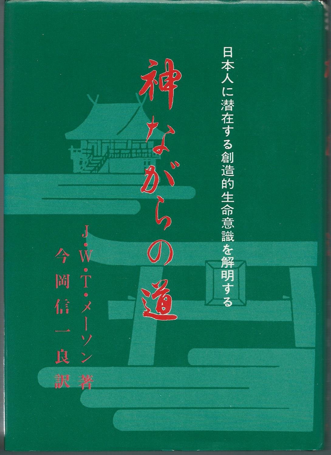 神ながらの道 絶版 入手困難】神ながらの道 筧克彦著 復刻版 神ながらの道